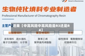 近来【中高风险中高风险是R3还是R4】