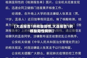 【大连报告1例核酸阳性,大连报告1例核酸阳性病例】