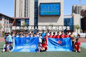 郑州一小学4人阳性/郑州5名学生