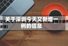关于深圳今天又新增一例的信息
