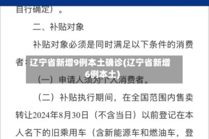 辽宁省新增9例本土确诊(辽宁省新增6例本土)
