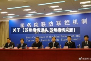 关于【苏州疫情源头,苏州疫情来源】