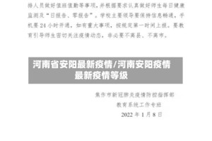 河南省安阳最新疫情/河南安阳疫情最新疫情等级