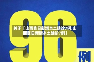 关于【山西昨日新增本土确诊7例,山西昨日新增本土确诊7例】