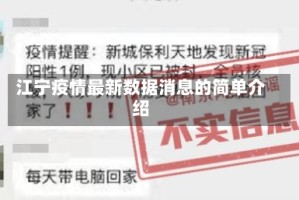 江宁疫情最新数据消息的简单介绍