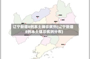辽宁新增8例本土确诊病例(辽宁新增8例本土确诊病例分布)