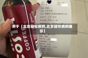 关于【北京疑似病例,北京疑似病例确诊】