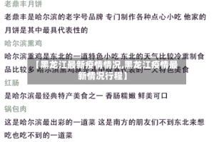 【黑龙江最新疫情情况,黑龙江疫情最新情况行程】