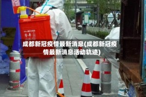 成都新冠疫情最新消息(成都新冠疫情最新消息活动轨迹)