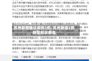 苏州新增确诊病例3例/苏州新增3例新型冠状病毒