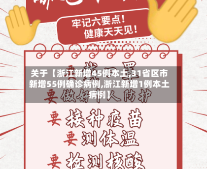 关于【浙江新增45例本土,31省区市新增55例确诊病例,浙江新增1例本土病例】