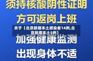 关于【北京新增本土感染者14例,北京新增本土5例】