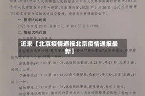 近来【北京疫情通报北京疫情通报最新】