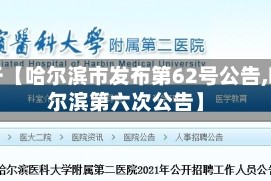 关于【哈尔滨市发布第62号公告,哈尔滨第六次公告】