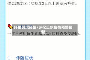 呼伦贝尔疫情/呼伦贝尔疫情预警最新