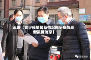 近来【睢宁疫情最新情况睢宁疫情最新数据消息】