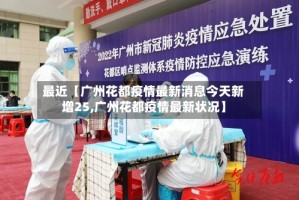 最近【广州花都疫情最新消息今天新增25,广州花都疫情最新状况】