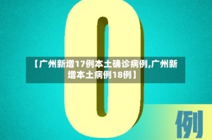 【广州新增17例本土确诊病例,广州新增本土病例18例】