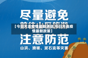 【今日大连疫情最新消息,今日大连疫情最新政策】