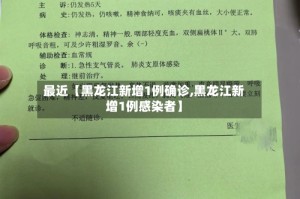 最近【黑龙江新增1例确诊,黑龙江新增1例感染者】
