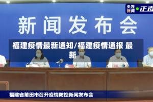 福建疫情最新通知/福建疫情通报 最新