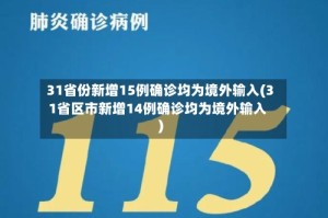 31省份新增15例确诊均为境外输入(31省区市新增14例确诊均为境外输入)