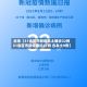 近来【31省区市新增本土确诊32例31省区市新增确诊21例 含本土9例】