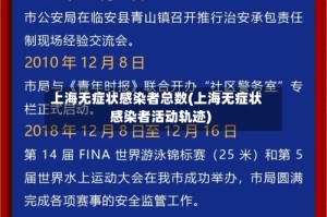 上海无症状感染者总数(上海无症状感染者活动轨迹)