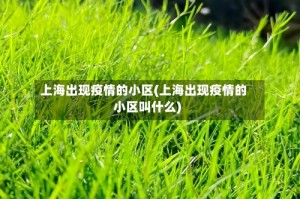 上海出现疫情的小区(上海出现疫情的小区叫什么)