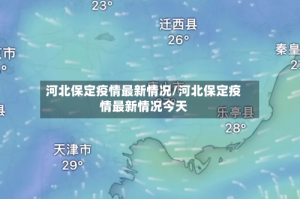 河北保定疫情最新情况/河北保定疫情最新情况今天