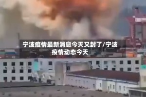 宁波疫情最新消息今天又封了/宁波疫情动态今天