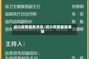 绍兴疫情最新消息/绍兴疫情最新通报