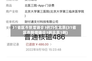 31省区市新增确诊3例均在北京(31省区市新增确诊3例北京1例)