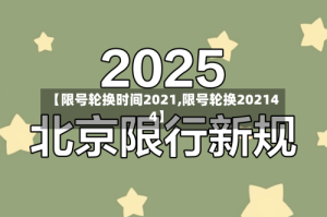 【限号轮换时间2021,限号轮换202144】