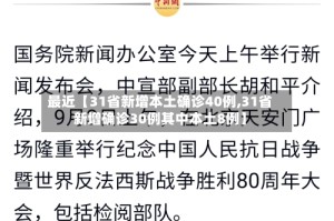 最近【31省新增本土确诊40例,31省新增确诊30例其中本土8例】