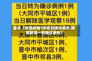 最近【新疆新增1例新冠确诊病例,新疆新增一例确诊病例】