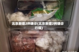 北京新增2例确诊(北京新增2例确诊行程)