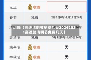 近来【高速清明节免费几天20242021高速路清明节免费几天】