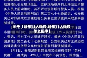 关于【郑州11人确诊,郑州11人确诊怎么回事】