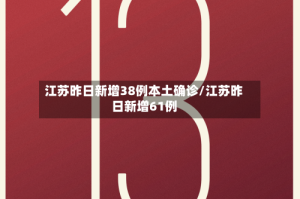 江苏昨日新增38例本土确诊/江苏昨日新增61例