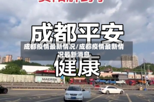 成都疫情最新情况/成都疫情最新情况最新消息