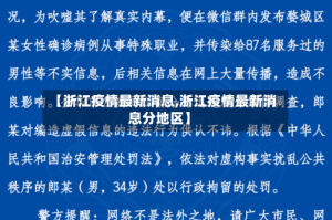 【浙江疫情最新消息,浙江疫情最新消息分地区】