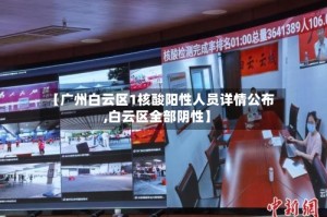【广州白云区1核酸阳性人员详情公布,白云区全部阴性】