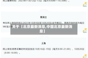 关于【北京最新消息,中国北京最新消息】
