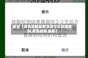 最近【青岛疫情最新消息今天新增病例,青岛疫情 最新】