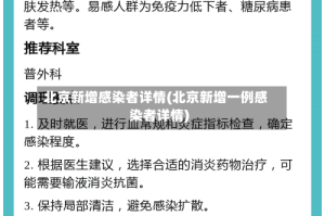 北京新增感染者详情(北京新增一例感染者详情)