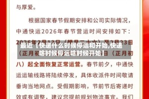 最近【快递什么时候停运和开始,快递啥时候停运啥时候开始】
