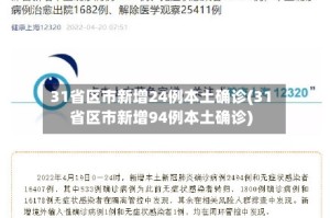 31省区市新增24例本土确诊(31省区市新增94例本土确诊)