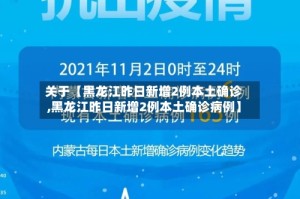 关于【黑龙江昨日新增2例本土确诊,黑龙江昨日新增2例本土确诊病例】