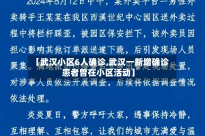 【武汉小区6人确诊,武汉一新增确诊患者曾在小区活动】